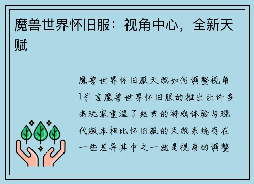 魔兽世界怀旧服：视角中心，全新天赋