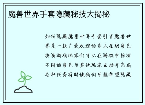 魔兽世界手套隐藏秘技大揭秘