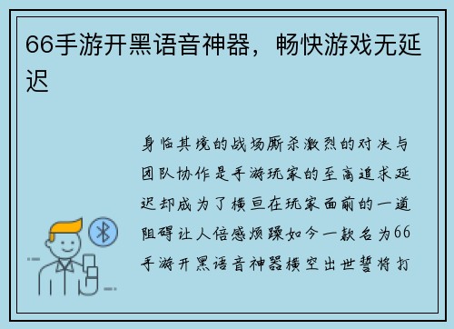 66手游开黑语音神器，畅快游戏无延迟