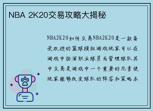 NBA 2K20交易攻略大揭秘