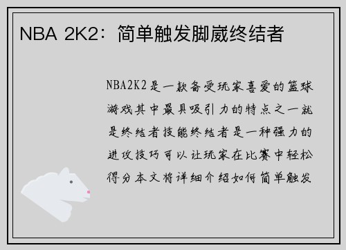 NBA 2K2：简单触发脚崴终结者