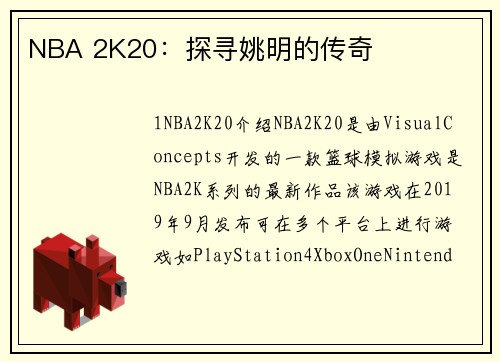 NBA 2K20：探寻姚明的传奇