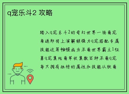 q宠乐斗2 攻略