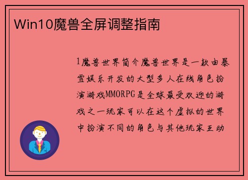 Win10魔兽全屏调整指南