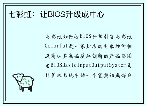 七彩虹：让BIOS升级成中心