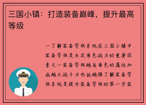 三国小镇：打造装备巅峰，提升最高等级