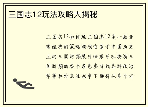 三国志12玩法攻略大揭秘