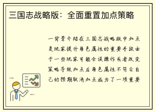 三国志战略版：全面重置加点策略
