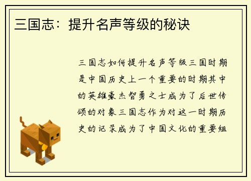 三国志：提升名声等级的秘诀