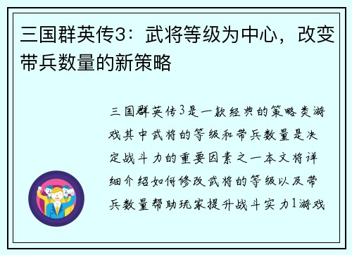 三国群英传3：武将等级为中心，改变带兵数量的新策略