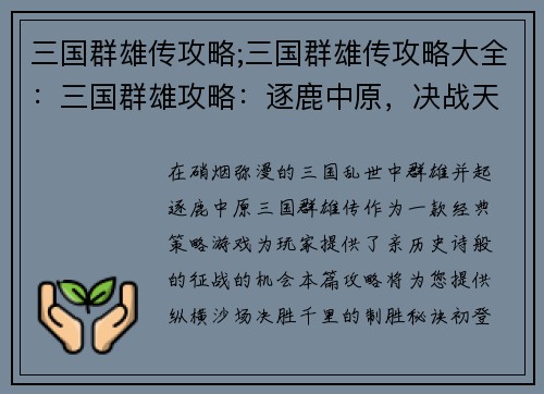 三国群雄传攻略;三国群雄传攻略大全：三国群雄攻略：逐鹿中原，决战天下