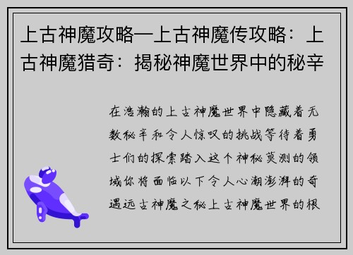 上古神魔攻略—上古神魔传攻略：上古神魔猎奇：揭秘神魔世界中的秘辛与挑战