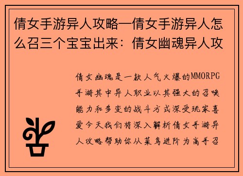 倩女手游异人攻略—倩女手游异人怎么召三个宝宝出来：倩女幽魂异人攻略秘籍：从菜鸟到高手进阶指南