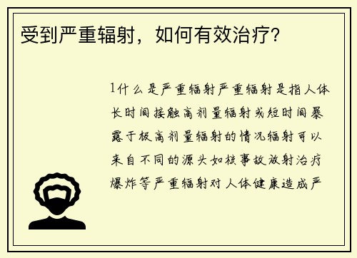 受到严重辐射，如何有效治疗？