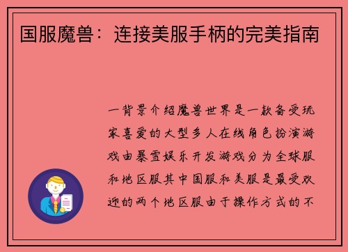 国服魔兽：连接美服手柄的完美指南