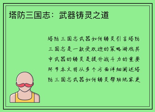 塔防三国志：武器铸灵之道