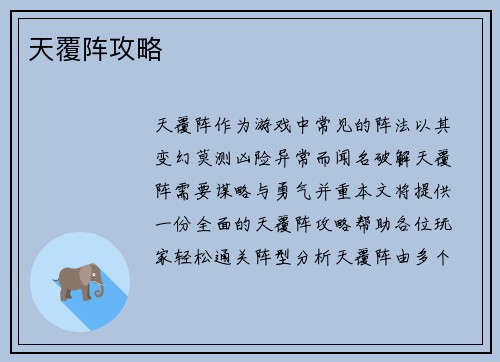 天覆阵攻略