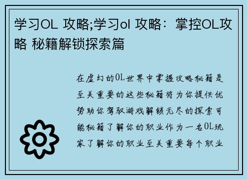 学习OL 攻略;学习ol 攻略：掌控OL攻略 秘籍解锁探索篇