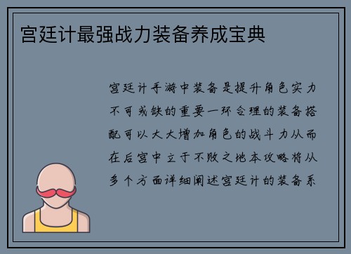 宫廷计最强战力装备养成宝典