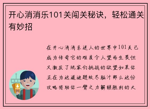 开心消消乐101关闯关秘诀，轻松通关有妙招