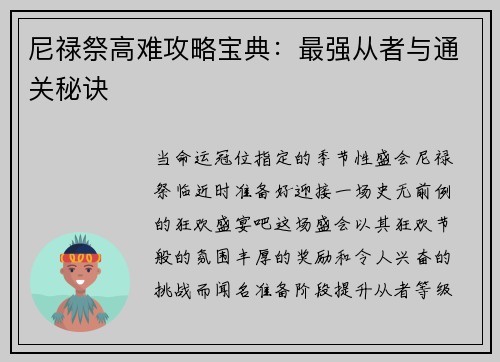 尼禄祭高难攻略宝典：最强从者与通关秘诀