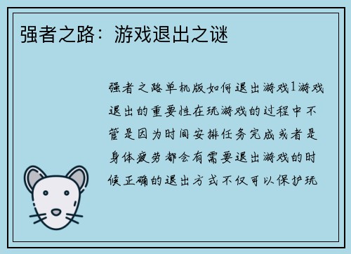 强者之路：游戏退出之谜