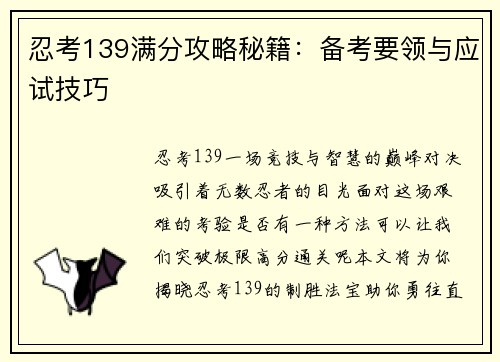 忍考139满分攻略秘籍：备考要领与应试技巧