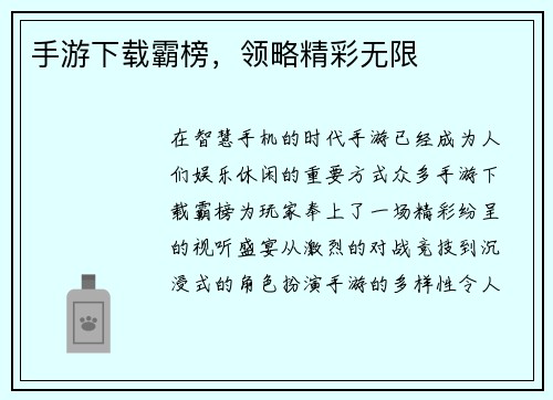 手游下载霸榜，领略精彩无限