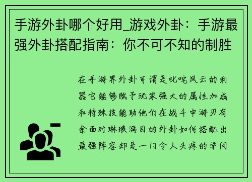 手游外卦哪个好用_游戏外卦：手游最强外卦搭配指南：你不可不知的制胜秘诀