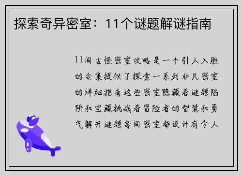 探索奇异密室：11个谜题解谜指南