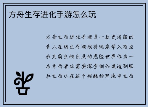 方舟生存进化手游怎么玩