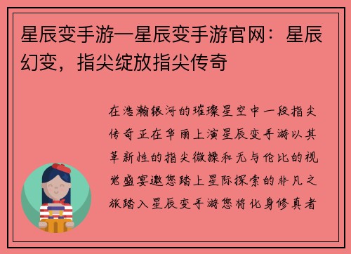 星辰变手游—星辰变手游官网：星辰幻变，指尖绽放指尖传奇