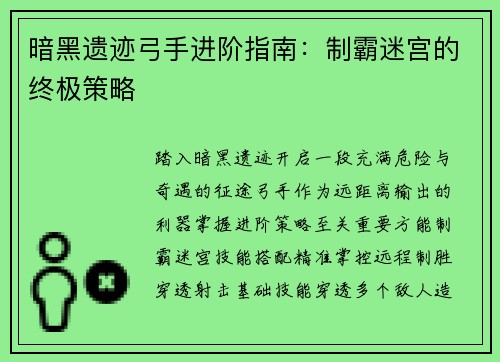 暗黑遗迹弓手进阶指南：制霸迷宫的终极策略
