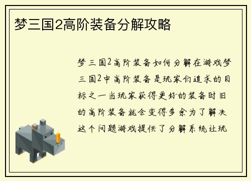 梦三国2高阶装备分解攻略
