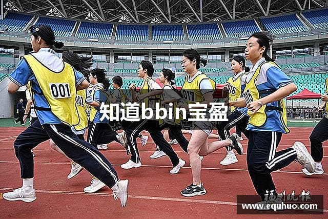 知道bbin宝盈